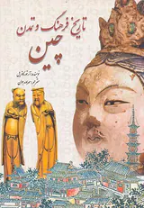 تاریخ فرهنگ و تمدن چین