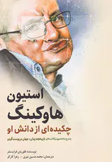 استیون هاوکینگ چکیده ای از دانش او
