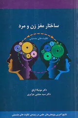 ساختار مغز زن و مرد(تفاوت های جنسیتی مغز)