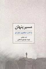 مسیر پنهان(بازگشت جنگجوی صلح جو)