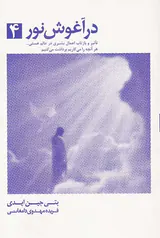 در آغوش نور4