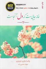 خانه جایی ست که دل آنجاست