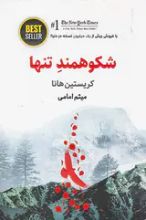 شکوهمند تنها