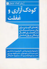 کودک آزاری و غفلت