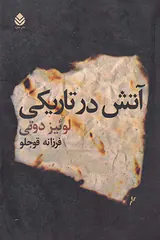 آتش در تاریکی