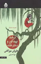 درخت بید کور و دختر خفته