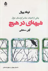 شیهه ای در هیچ