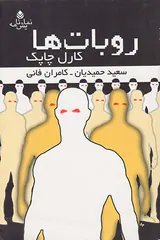 روبات ها