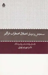 سنجش و درمان اختلال اضطراب فراگیر