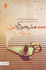 مالیخولیای غزل
