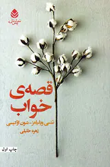 قصه ی خواب