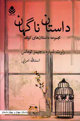 داستان ناگهان_مجموعه داستان های کوتاه