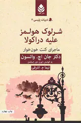 ادبیات پلیسی جلد سوم شرلوک هولمز علیه دراکولا