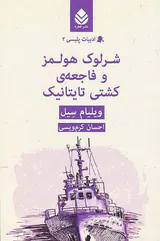 ادبیات پلیسی2(شرلوک هولمز و فاجعه ی کشتی تایتانیک)