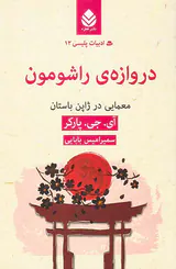 ادبیات پلیسی جلد دوازدهم دروازه ی راشومون