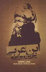 ابن عربی میراث دار پیامبران