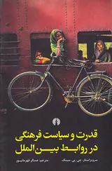 قدرت و سیاست فرهنگی در روابط بین الملل
