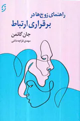 راهنمای زوج ها در برقراری ارتباط