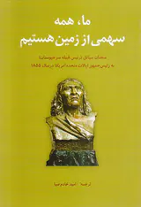 ما همه سهمی از زمین هستیم