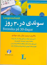 سوئدی در 30روز