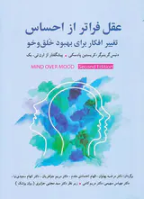 عقل فراتر از احساس(تغییر افکار برای بهبود خلق و خو)