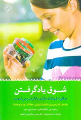 شوق یاد گرفتن - چگونه کودکان عاشق یاد گرفتن می شوند