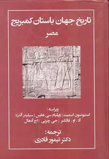 تاریخ جهان باستان کمبریج مصر