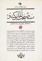 نصیحت الملوک