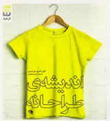 اندیشه ی طراحان