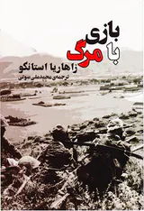 بازی با مرگ