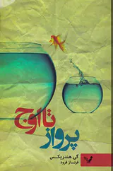 پرواز تا اوج