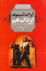 ایزدان هم