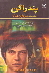 پندراگن کتاب دهم سربازان هالا