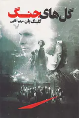 گل های جنگ