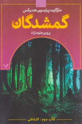 گمشدگان کتاب سوم کارشکنی