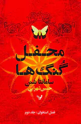محفل گنگ ها فصل استخوان جلد دوم