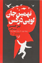 نهمین جان لویی درکس