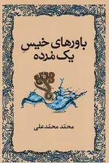 باورهای خیس یک مرده