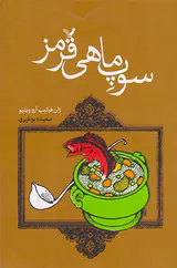 سوپ ماهی قرمز