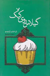 گیلاس روی کیک