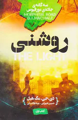 سه گانه ی جاده ی مورفیوس روشنی