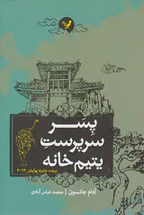 پسر سرپرست یتیم خانه