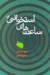 ساعت های استخوانی