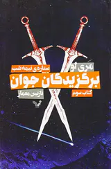 برگزیدگان جوان کتاب سوم ستاره ی  نیمه شب