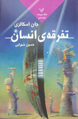 جنگ پیرمرد جلد ششم  تفرقه ی انسان