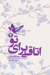 اتاقی برای تو2
