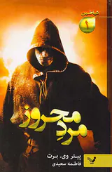 شیاطین جلد یک مرد محروز