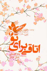 اتاقی برای تو3