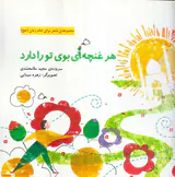 هر غنچه ای بوی تو را دارد