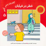 آفرین پسر گلم جلد پنجم خطر در خیابان